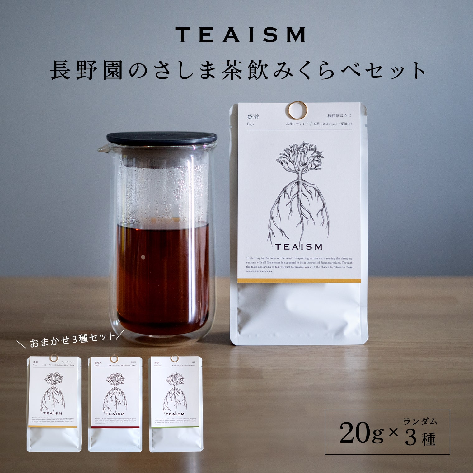 【プレミアムティコンテスト入賞】長野園 さしま茶 飲みくらべ ランダム3種セット