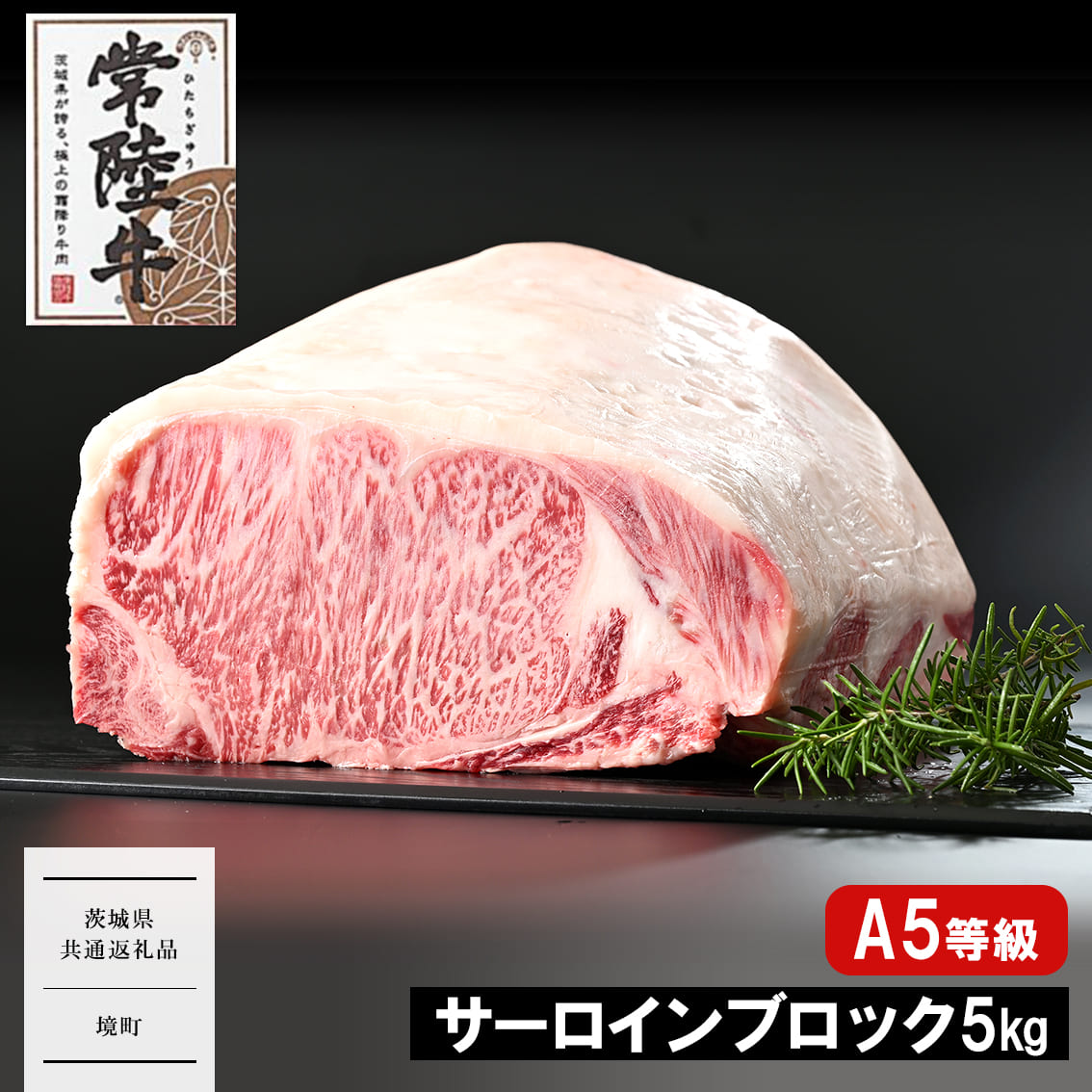 <最短7日発送> 常陸牛 A5 サーロインブロック 5kg 【茨城県共通返礼品】