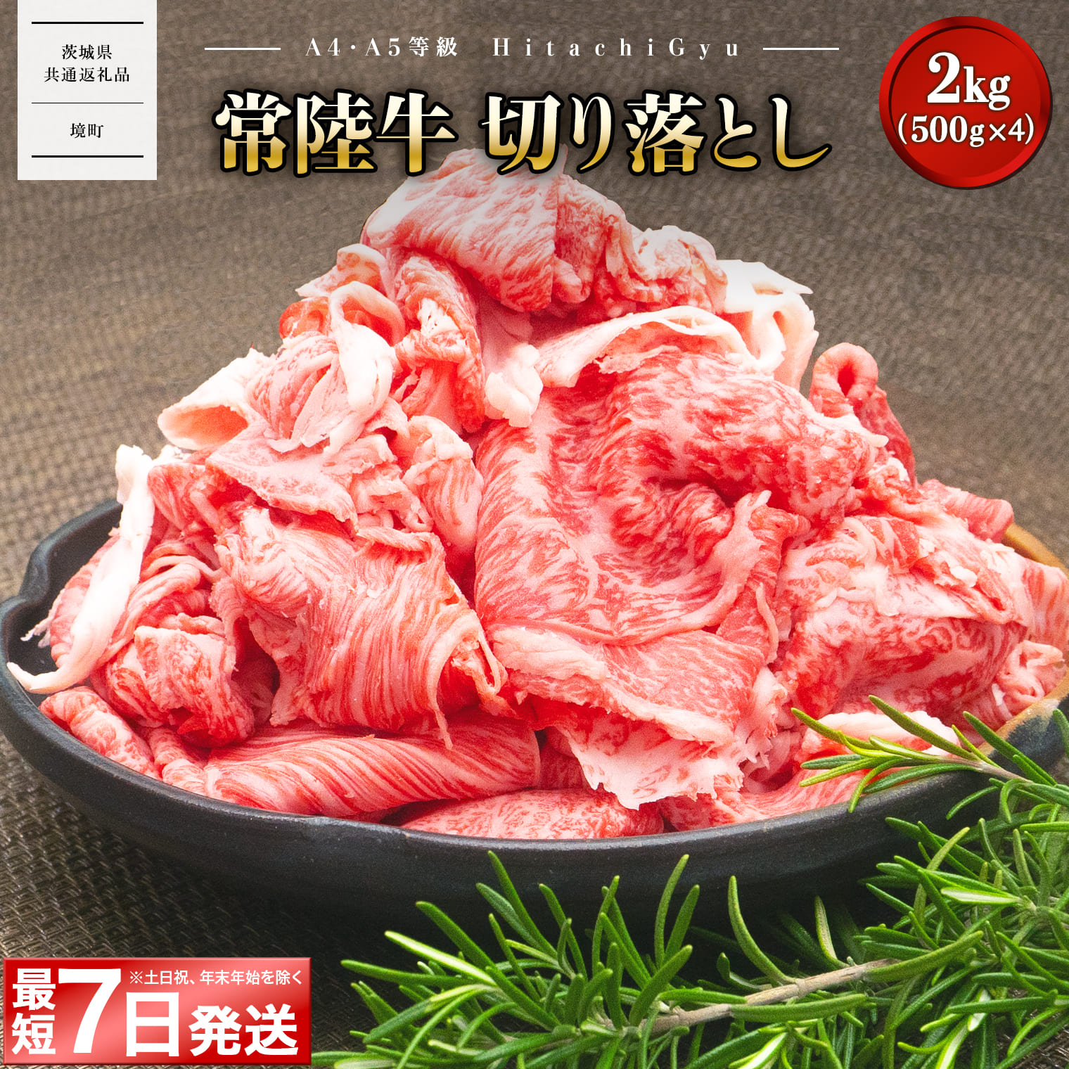 【茨城共通返礼品】＜最短7日発送＞【A5・A4等級】常陸牛 切り落とし 2kg！(500g×4パック)