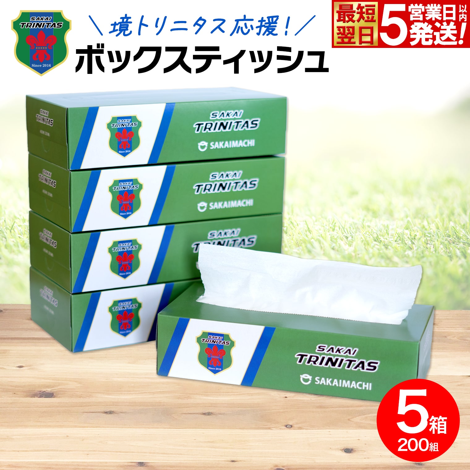 5日以内発送】 境トリニタス応援ボックスティッシュ 400枚(200組) × 5