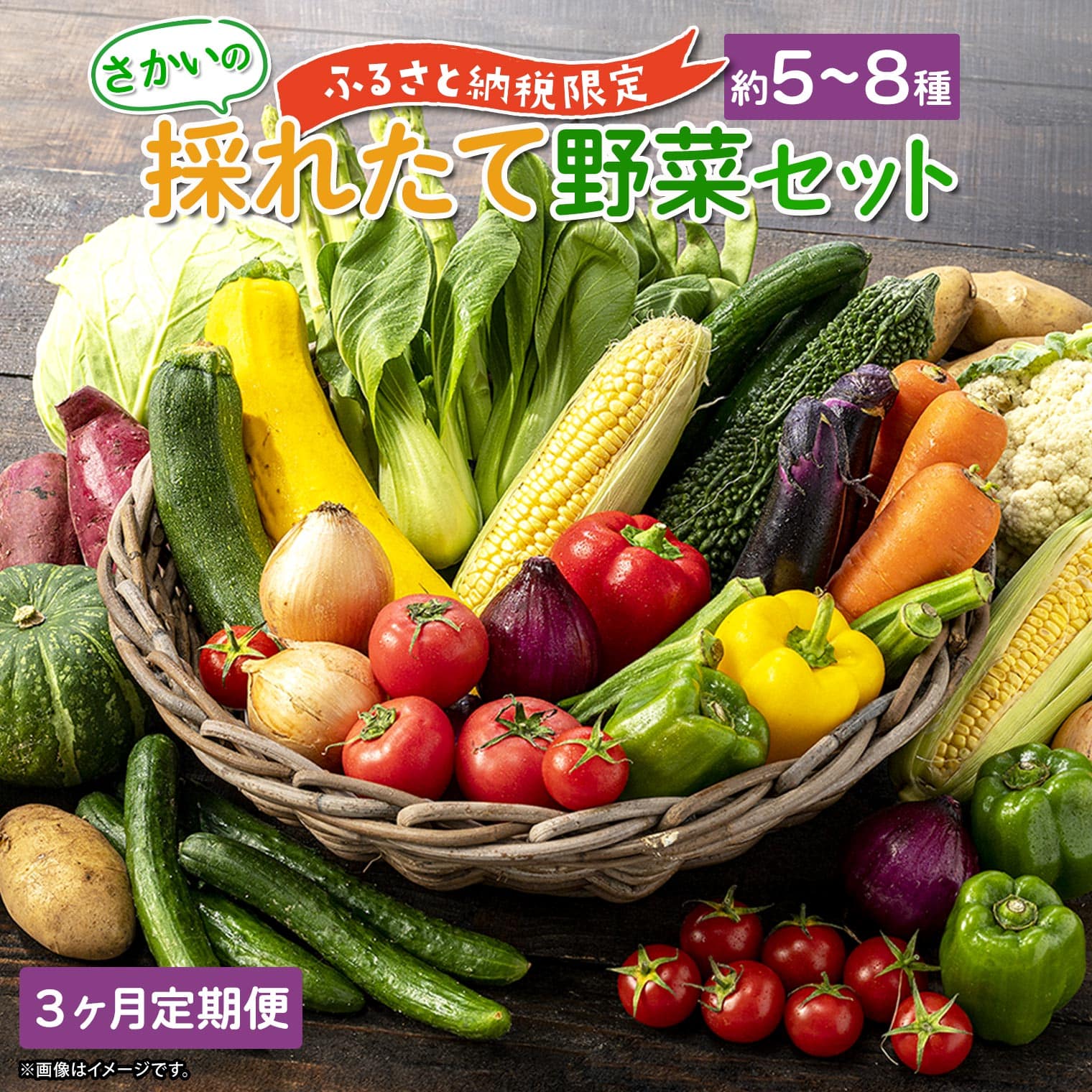 【定期便/3ヶ月連続お届け】さかいの採れたて野菜セット