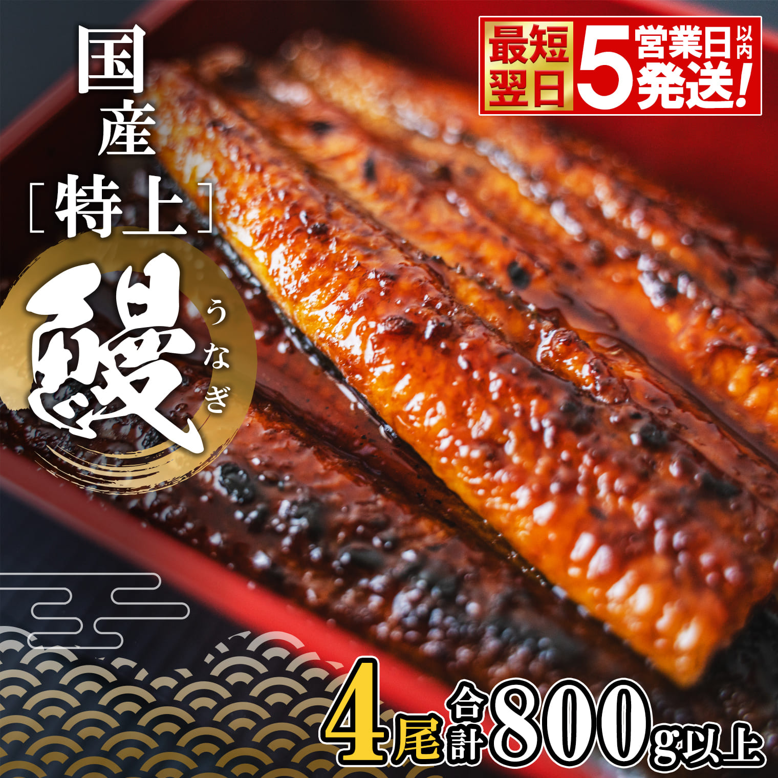 【最短翌日発送】 国産 特上うなぎ 蒲焼き 4尾 (800g以上) 簡易袋 タレ 山椒付き