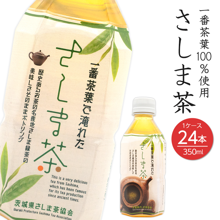 さしま茶ペットボトル 350ml×24本 1ケース