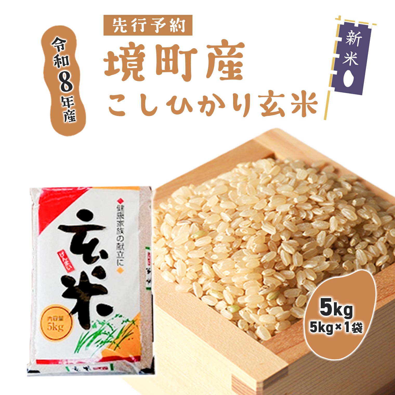 米 玄米 コシヒカリ 5kg 令和8年産 国産 お米 茨城県 境町産 数量限定 こしひかり 人気 おすすめ 5キロ S278