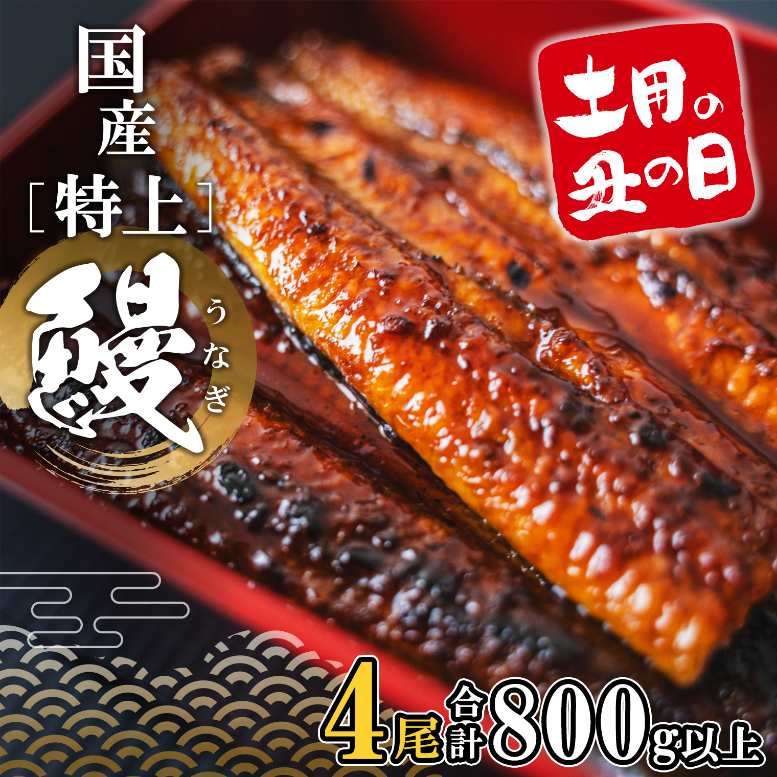 【土用の丑の日までにお届け】 特上うなぎ 蒲焼 4尾 800g以上 国産 鰻 人気 うなぎ蒲焼き うな重 簡易袋 魚 魚介 ギフト K2356