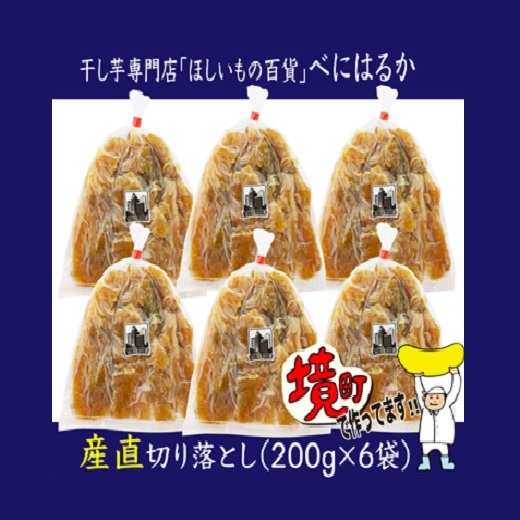 【2026年8月内発送】干し芋「ほしいもの百貨」べにはるか 切り落とし (200g×6袋)