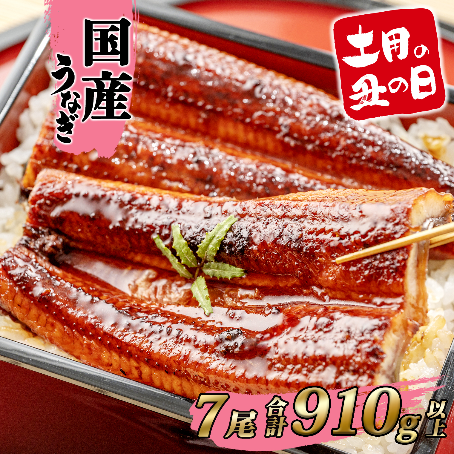【土用の丑の日までにお届け】うなぎ 蒲焼 7尾 910g以上 国産 鰻 人気 うなぎ蒲焼き うな重 簡易袋 魚 魚介 ギフト K2397
