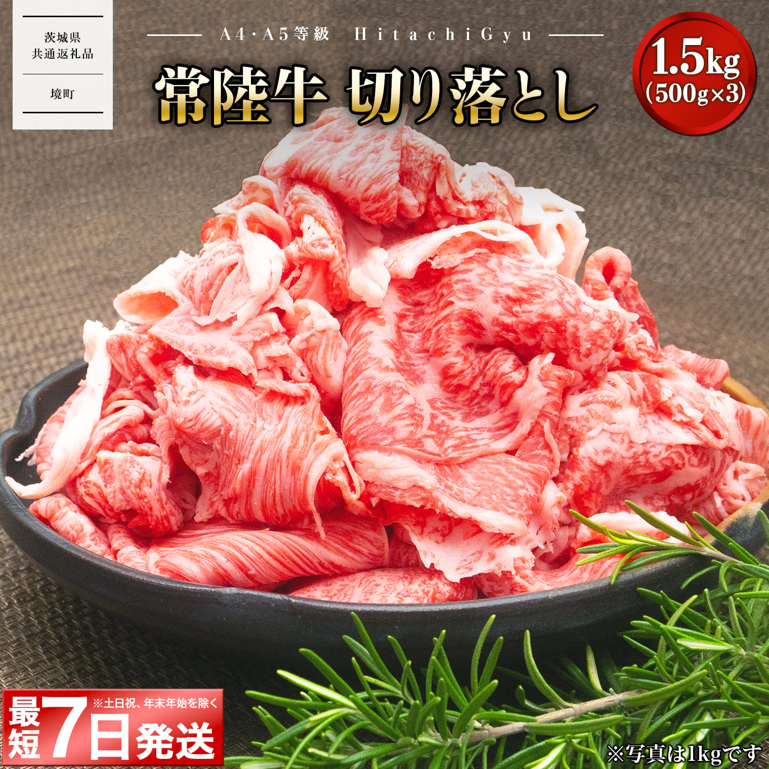 【茨城共通返礼品】＜最短7日発送＞ 【A5・A4等級】常陸牛 切り落とし 1.5kg(500×3P) 