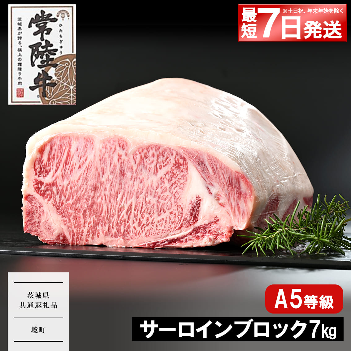 <最短7日発送> 常陸牛 A5 サーロインブロック 7kg 【茨城県共通返礼品】