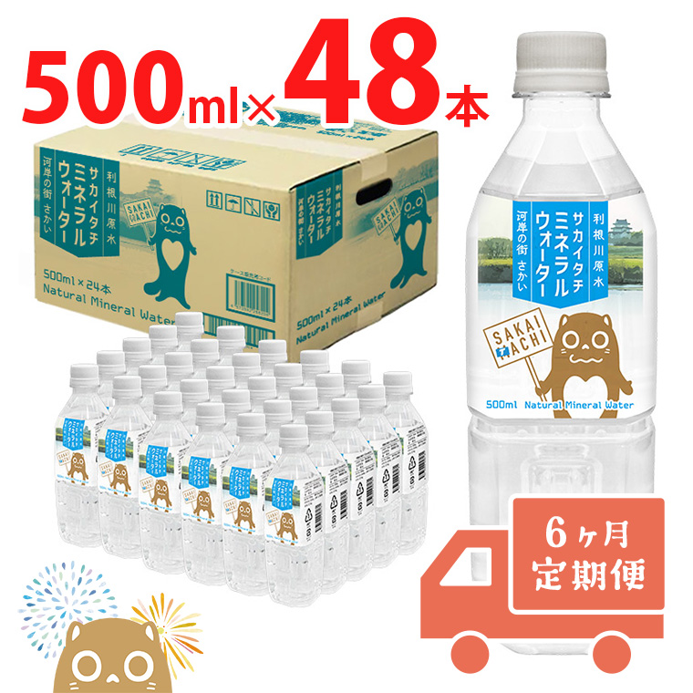 【6ヶ月定期便】 利根川原水 サカイタチ ミネラルウォーター 500ml× 48本 ( 24本 × 2ケース )