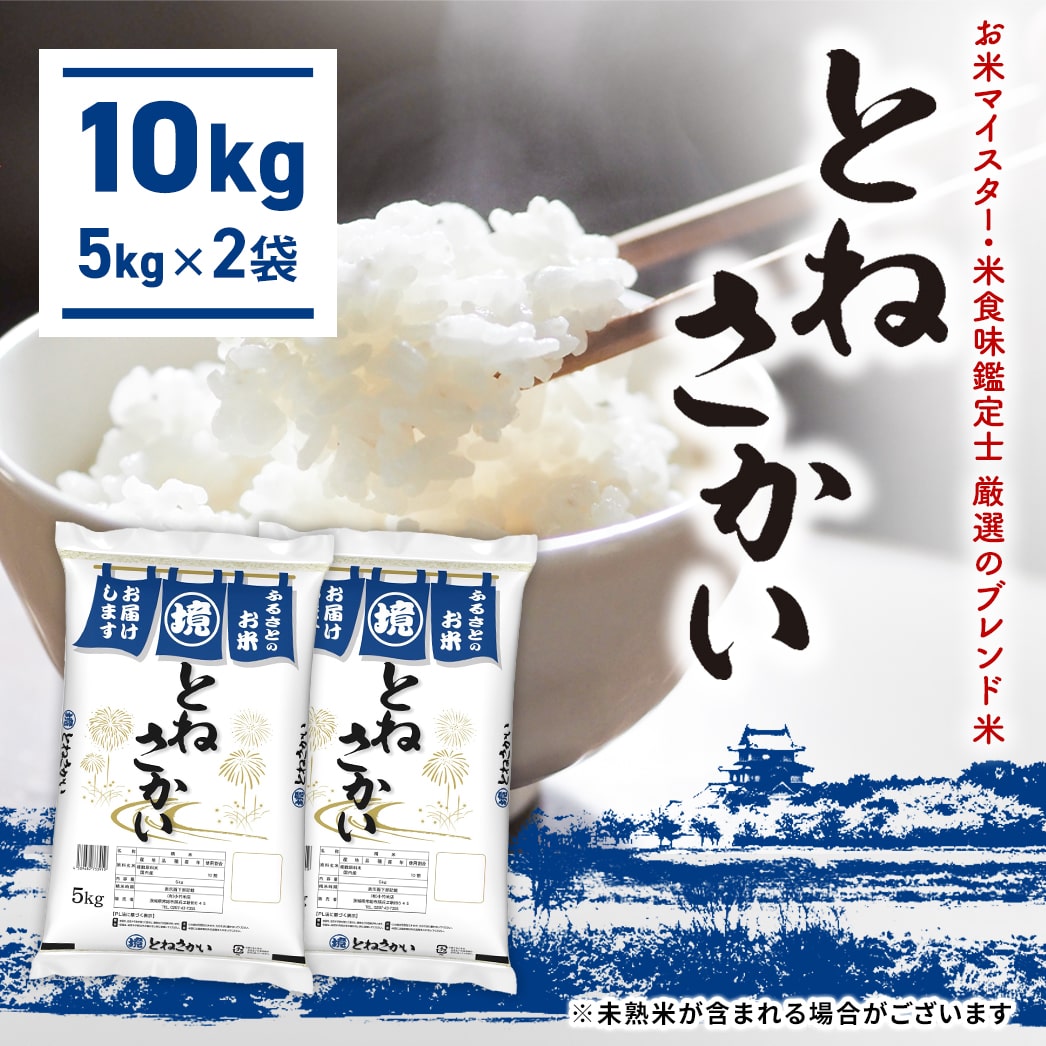 【お米マイスター厳選ブレンド米】 10kg とねさかい〈令和8年7月発送〉 茨城県産 K2632