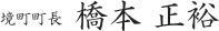 境町町長 橋本正裕