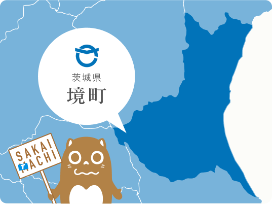 茨城県猿島郡境町