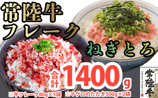 茨城県産常陸牛フレーク 400g（80g×5袋）とマグロのたたき1kg（500g×2袋）