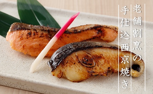 老舗割烹の季節のお魚 西京焼きセット 5パック