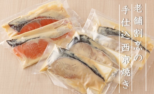 老舗割烹の季節のお魚 西京焼きセット 5パック
