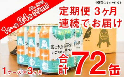 【03ヶ月定期便】 富士見百景にごりビール 3回 72本