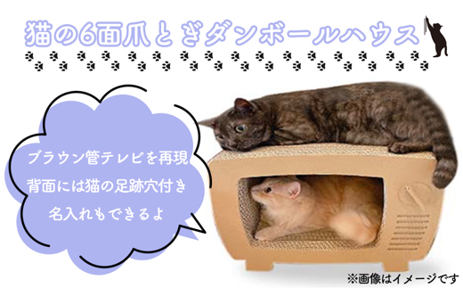 【名入れ可】猫の６面爪とぎ段ボールハウスレトロなブラウン管テレビ型　組立式
