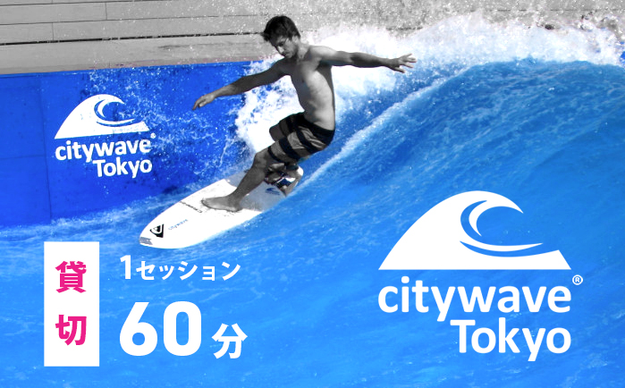 人工サーフィン施設「city wave Tokyo 境町」60分 貸切チケット