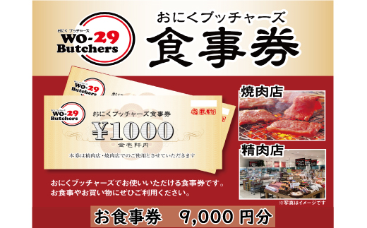 新規オープン店 お肉ブッチャーズ(坂東太郎グループ) お食事券 9,000円分