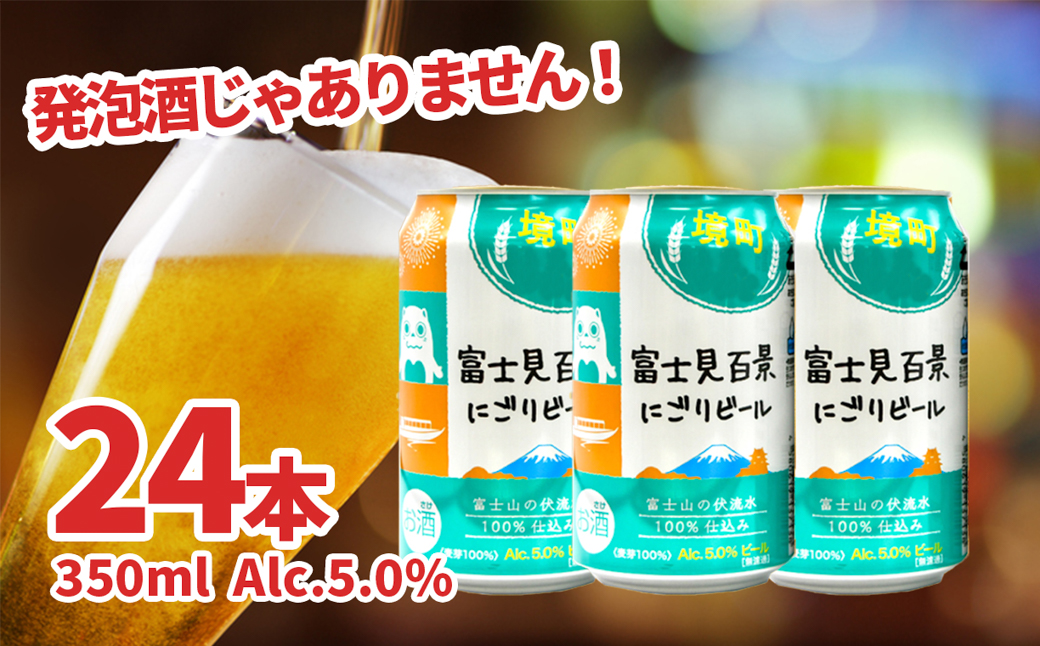 富士見百景にごり ビール 24本
