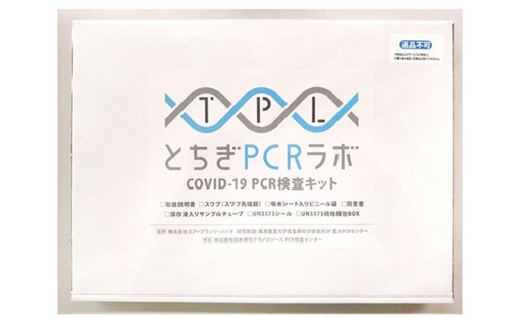 PCR検査キット（新型コロナウィルス）COVID-19　1名分