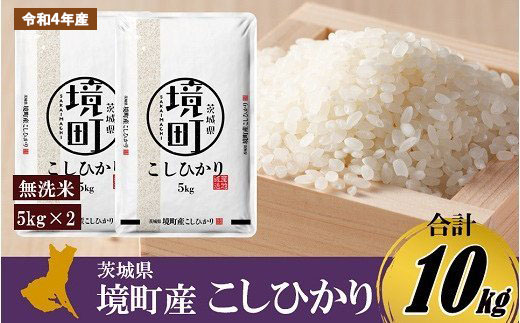 令和4年産境町産コシヒカリ無洗米10kg（5kg×2)