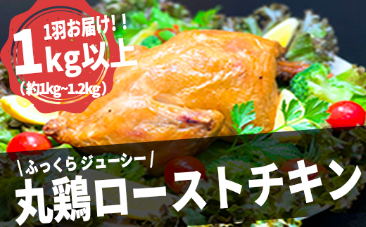 国産 丸鶏 ローストチキン 1羽 まるごと パーティー バーベキューに!!