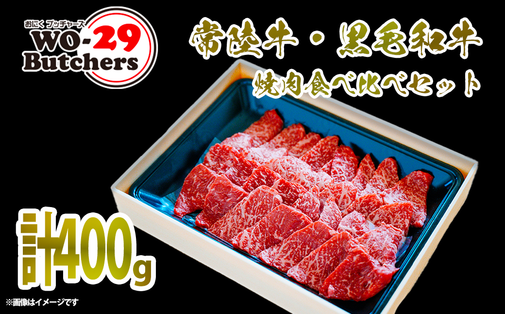 常陸牛 ＆ 黒毛和牛 赤身 焼肉 食べ比べ 400g