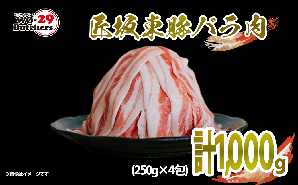 茨城県産 匠坂東豚バラうす切り1,000g（250g×4パック）