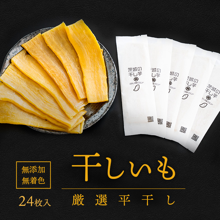 茨城県産 プレミアム 干し芋 個包装 24枚入（40g以上×24枚入）