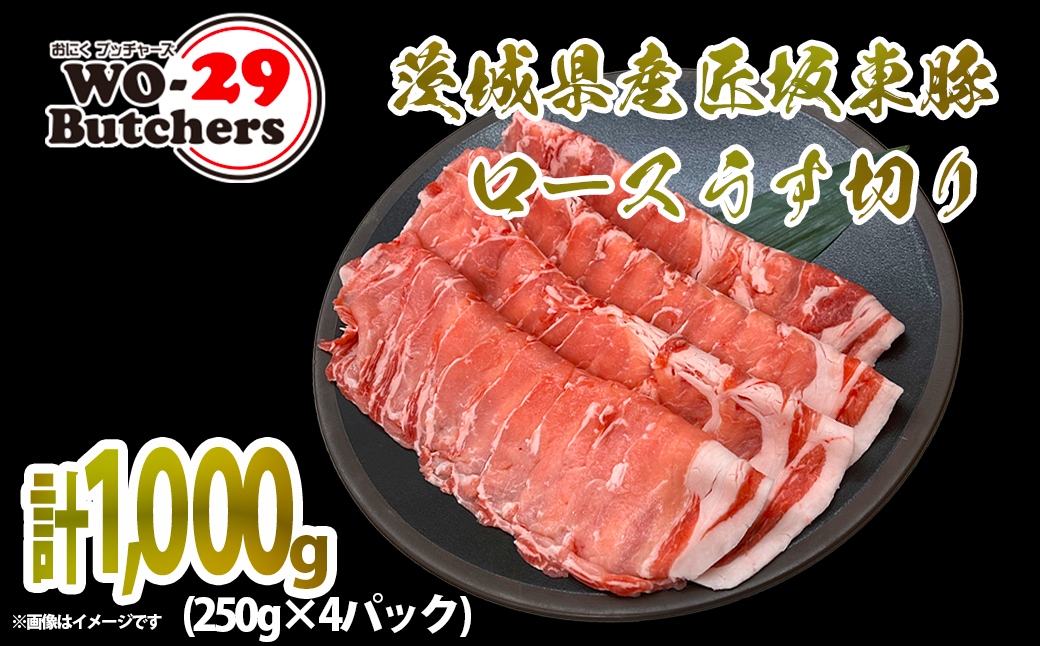 茨城県産 匠坂東豚ロースうす切り1,000g（250g×4パック）