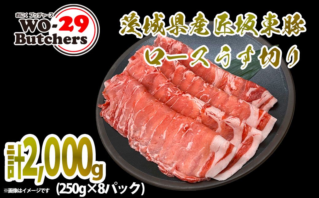茨城県産 匠坂東豚ロースうす切り2,000g（250g×8パック）