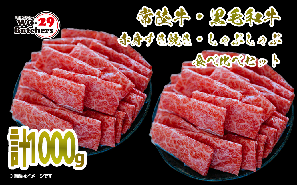 常陸牛 ＆ 黒毛和牛 赤身 すき焼き しゃぶしゃぶ 食べ比べ 1,000g