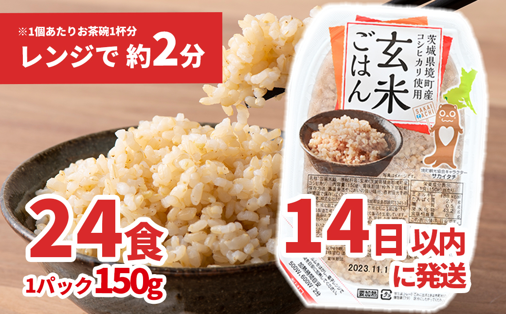 茨城県境町産 コシヒカリ使用 玄米 パックライス 150g×24個