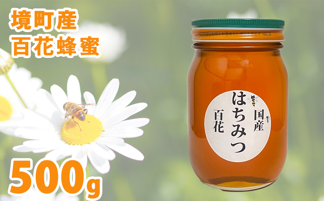 国産百花蜂蜜500g × 1本