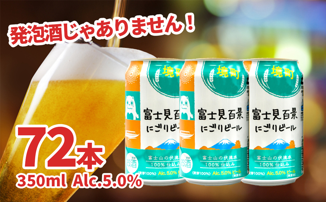 【訳あり】富士見百景にごり ビール 350ml×72本 1000ケース限定