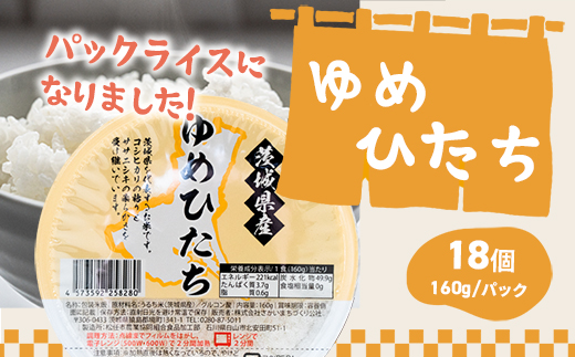 茨城県産 ゆめひたち パックライス 160g×18個