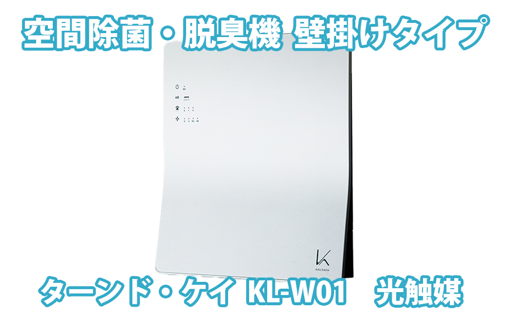 カルテック 光触媒 除菌 脱臭 空気清浄機『ターンド・ケイ』 壁掛けタイプ「KL-W01」ホワイト【さかいまち地域産業振興センターオープン記念】