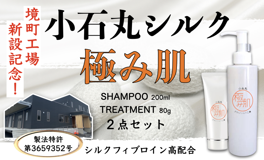 シルクシャンプー＆シルクトリートメント　日本唯一のシルク製造特許商品