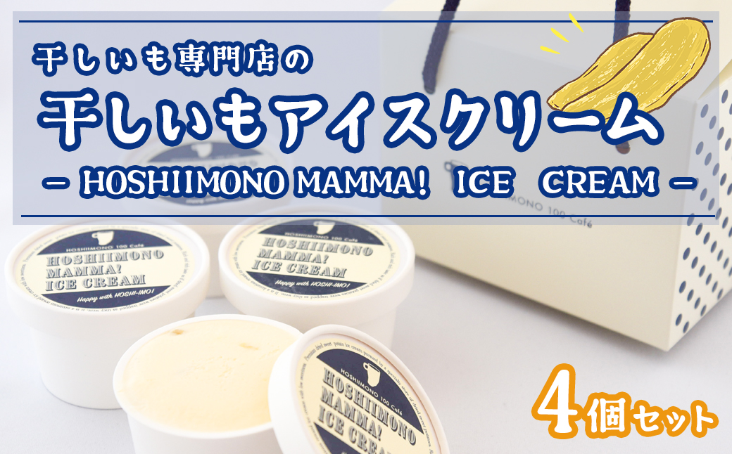 干し芋専門店「ほしいもの百貨」の アイス 「HOSHIIMONO MAMMA ICECREAM 4個」