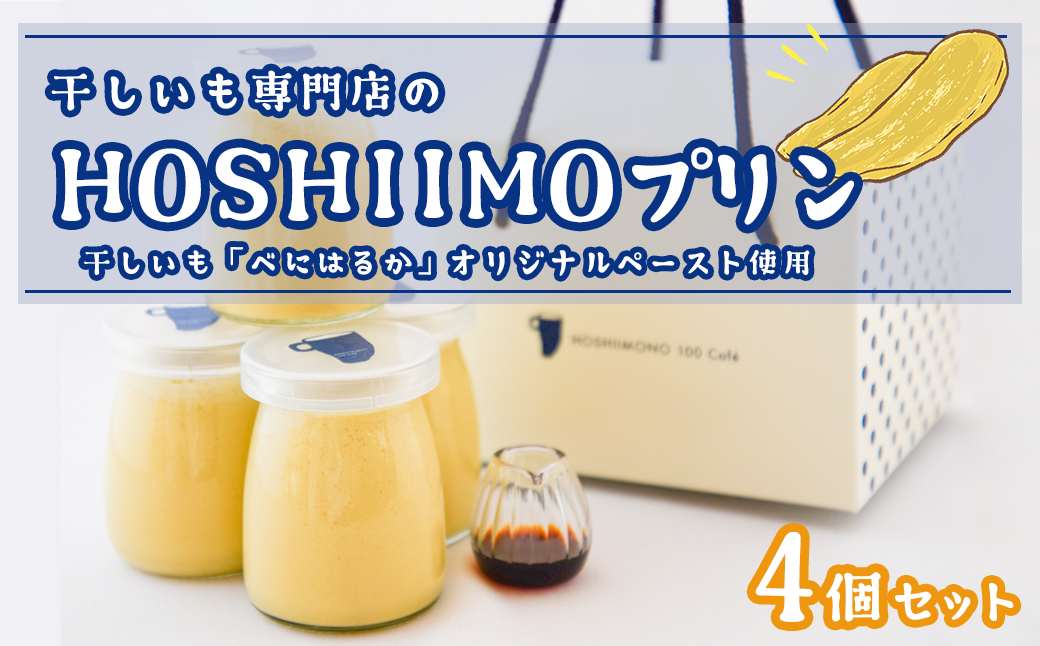 干し芋専門店「ほしいもの百貨」の 干し芋 プリン「HOSHIIMONO プリン 4個」 