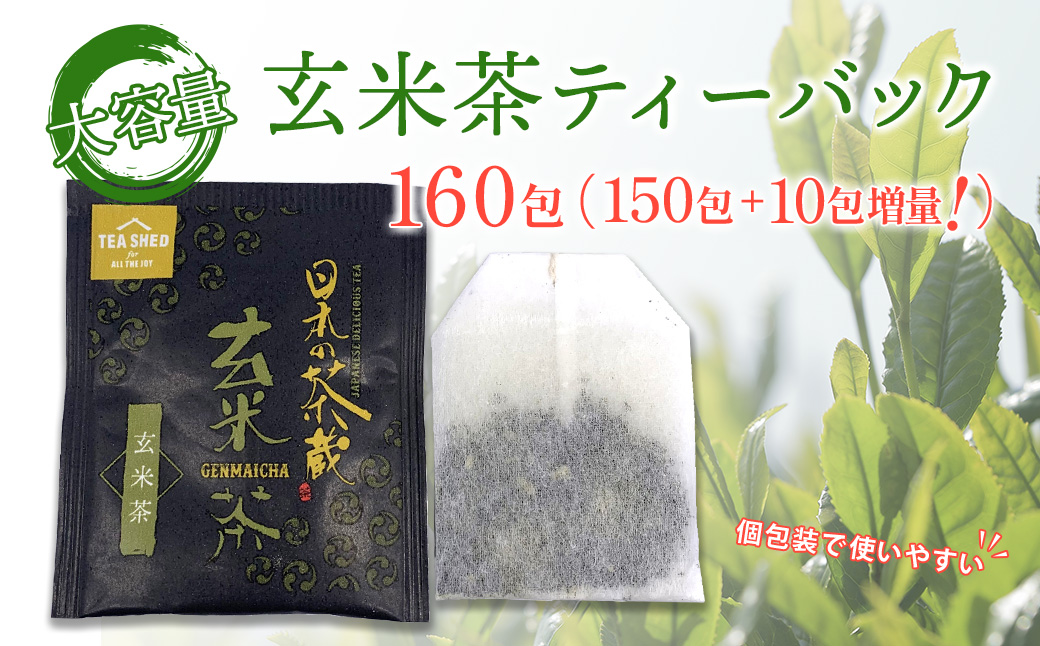 玄米茶ティーバック150包＋増量10包計160包【茨城名産さしま茶】