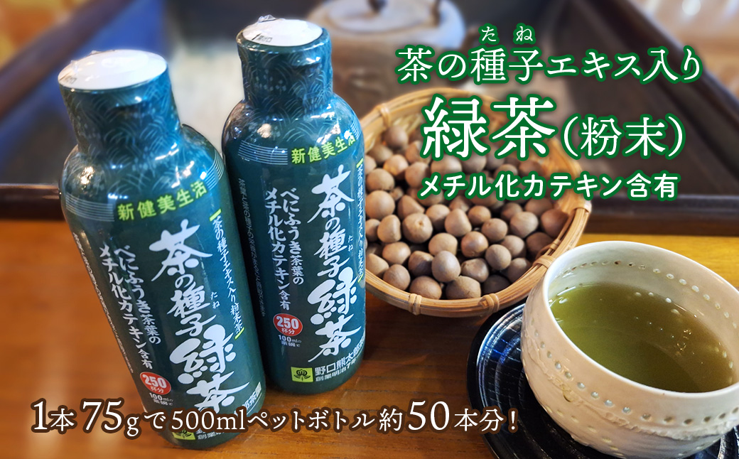 べにふうき茶葉の茶の種子緑茶2本セット/湯呑み約500杯分