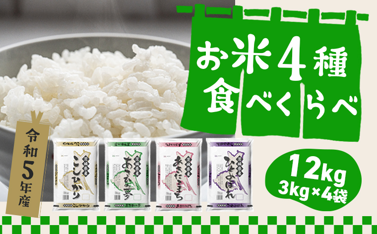 ＜2024年03月発送分＞【令和5年産】 茨城県のお米４種食べ比べ12kgセット（3kg×4袋）