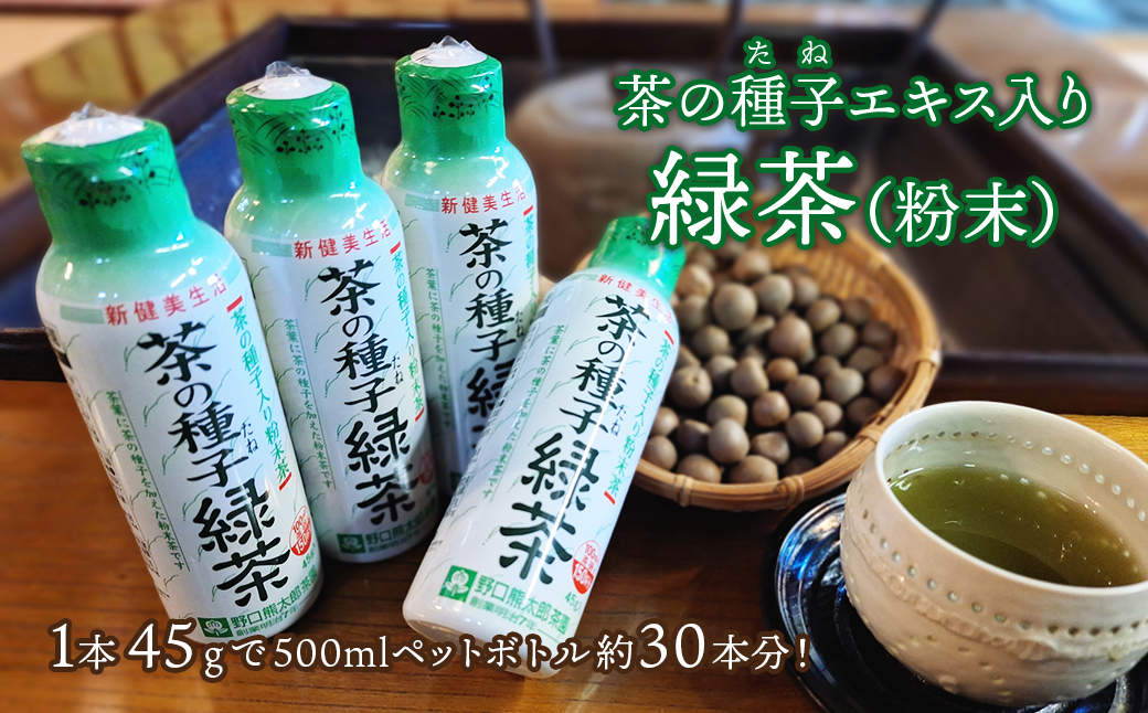 急須いらずの粉末茶【茶の種子緑茶】4本セット/湯呑み約600杯分