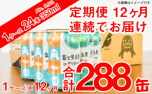 【12ヶ月定期便】富士見百景にごり ビール350ml×24缶（合計12回/288缶）
