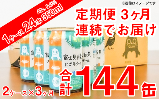 【3ヶ月定期便】富士見百景 にごりビール 3回 144本