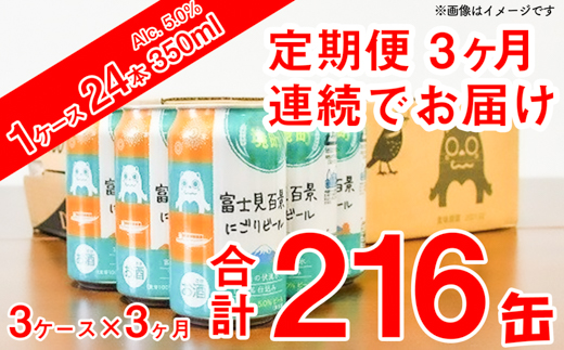 【3ヶ月定期便】富士見百景 にごりビール 3回 216本