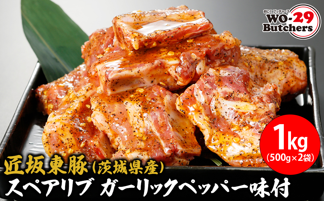匠坂東豚(茨城県産)スペアリブ ガーリックペッパー味付 1kg(500g×2袋)